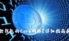 如何设置小狐狸钱包的C