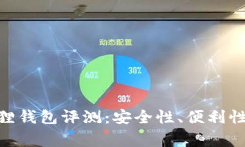 MetaMask小狐狸钱包评测：安全性、便利性与使用体验分析