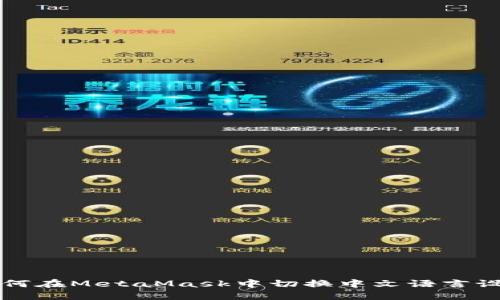 如何在MetaMask中切换中文语言设置