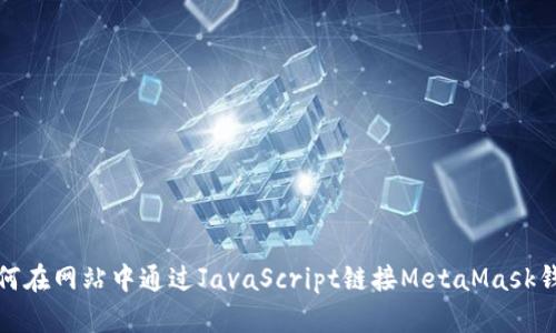如何在网站中通过JavaScript链接MetaMask钱包