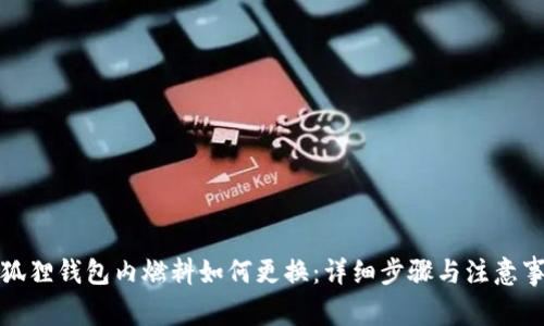 小狐狸钱包内燃料如何更换:详细步骤与注意事项