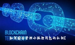 如何安全管理小狐狸钱包