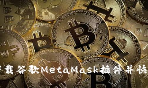 如何下载谷歌MetaMask插件并快速上手