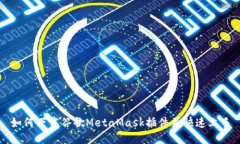如何下载谷歌MetaMask插件并