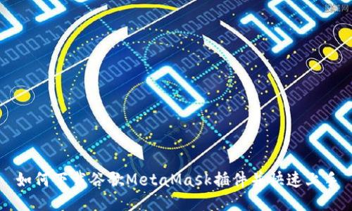 如何下载谷歌MetaMask插件并快速上手