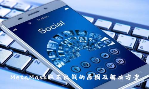 MetaMask取不出钱的原因及解决方案