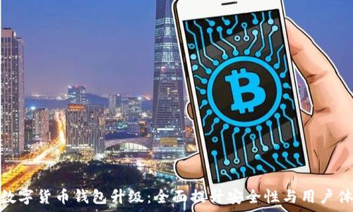 tp数字货币钱包升级:全面提升安全性与用户体验