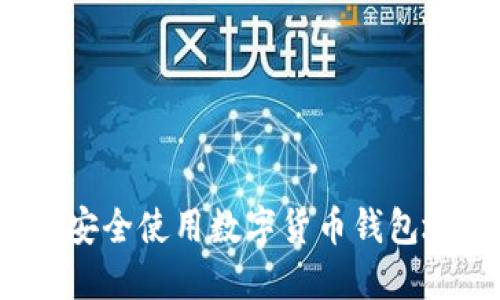 如何安全使用数字货币钱包地址?