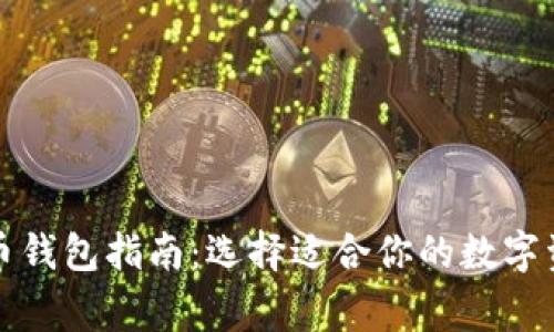 常用加密货币钱包指南:选择适合你的数字资产管理工具