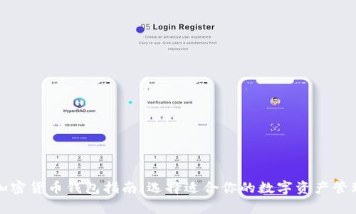 常用加密货币钱包指南:选择适合你的数字资产管理工具
