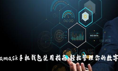 Metamask手机钱包使用指南:轻松管理你的数字资产