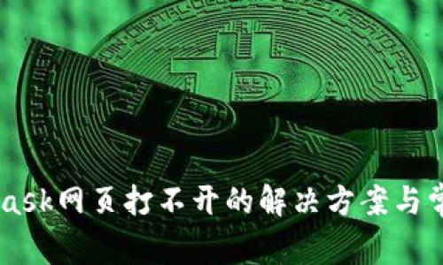 手机MetaMask网页打不开的解决方案与常见问题解析