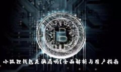 小狐狸钱包是骗局吗？全