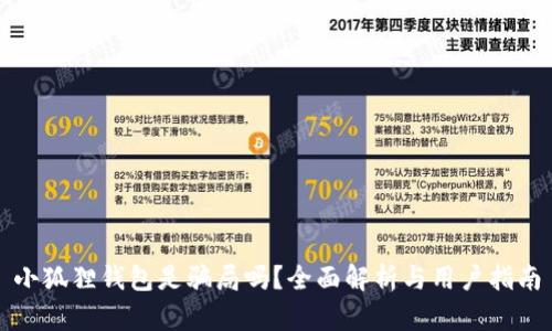 小狐狸钱包是骗局吗?全面解析与用户指南