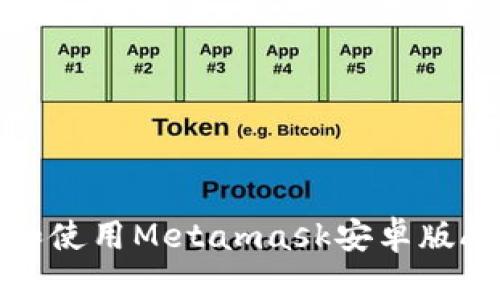 : 如何下载和使用Metamask安卓版App:完整指南