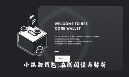 小狐狸钱包:在线阅读与解析