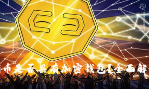 Pi币是否具有加密钱包?全面解析