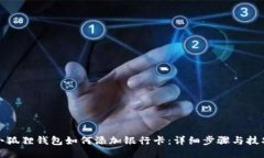 小狐狸钱包如何添加银行
