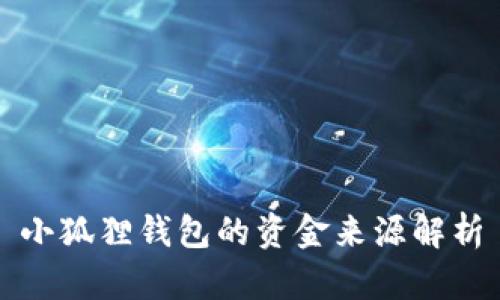 小狐狸钱包的资金来源解析