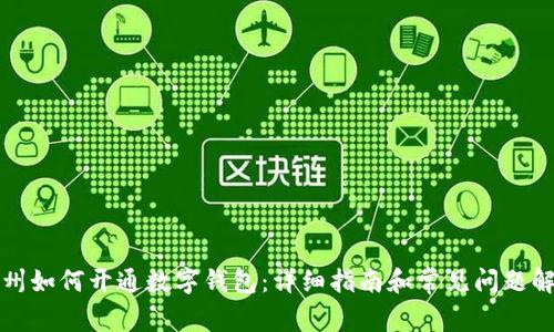 苏州如何开通数字钱包：详细指南和常见问题解答