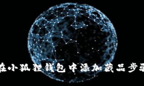 如何在小狐狸钱包中添加藏品步骤详解