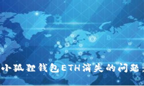 如何解决小狐狸钱包ETH消失的问题：全面指南