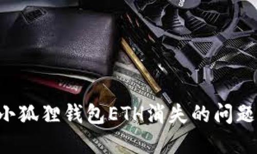 如何解决小狐狸钱包ETH消失的问题：全面指南