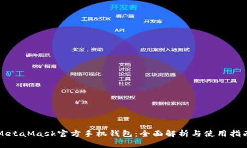 MetaMask官方手机钱包：全面解析与使用指南