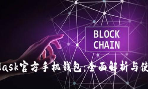 MetaMask官方手机钱包：全面解析与使用指南