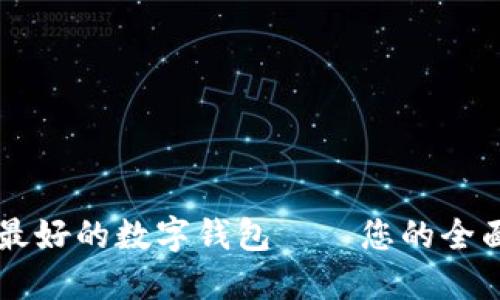 中国最好的数字钱包——您的全面指南