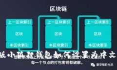 手机版小狐狸钱包如何设