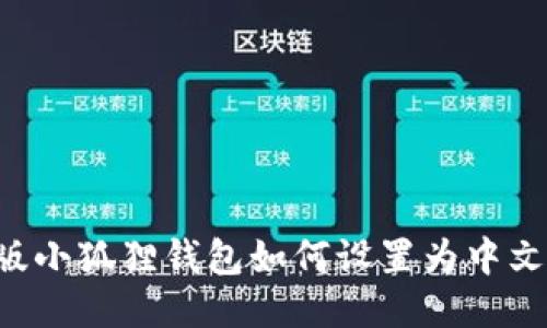 手机版小狐狸钱包如何设置为中文显示?