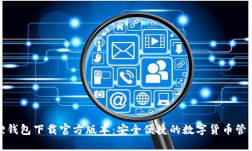 小狐狸钱包下载官方版本:安全便捷的数字货币管理工具