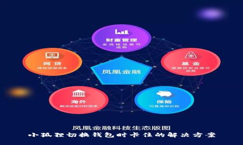 小狐狸切换钱包时卡住的解决方案