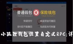 如何为小狐狸钱包设置自