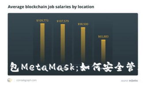 : 了解以太坊钱包MetaMask:如何安全管理你的数字资产
