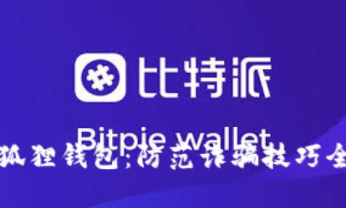 下载小狐狸钱包:防范诈骗技巧全面揭秘