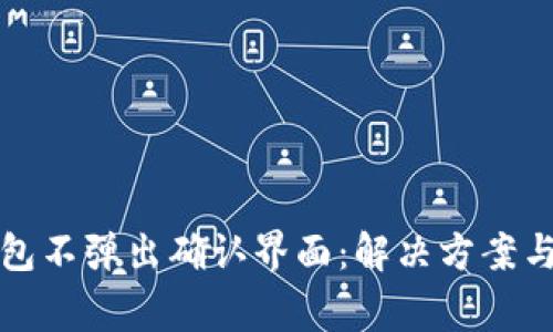 小狐狸钱包不弹出确认界面:解决方案与常见问题