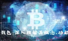 区块链钱包：深入理解其