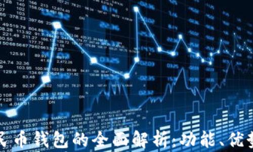 
腾讯数字人民币钱包的全面解析：功能、优势与使用指南