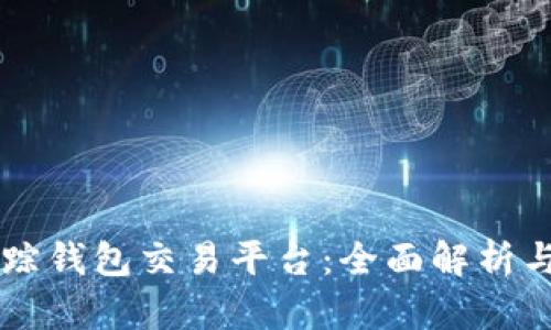 区块链追踪钱包交易平台:全面解析与使用指南