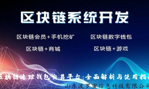 区块链追踪钱包交易平台:全面解析与使用指南