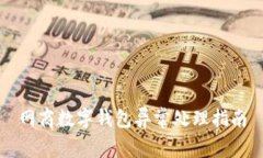 网商数字钱包异常处理指