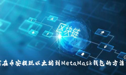 如何在币安提现以太坊到MetaMask钱包的方法详解