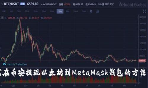 如何在币安提现以太坊到MetaMask钱包的方法详解