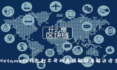 Metamask钱包打不开的原因解