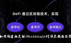 Metamask如何创建幽灵链（