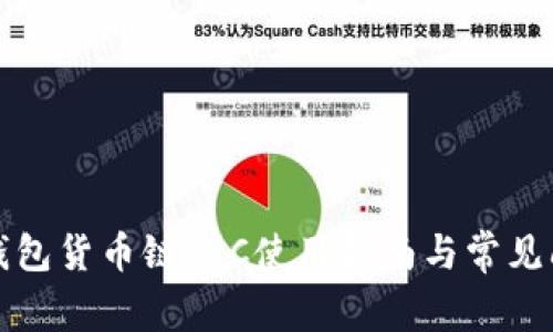 小狐狸钱包货币链RPC使用指南与常见问题解答