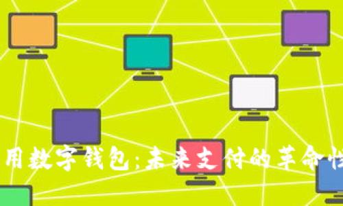 5G消息商用数字钱包:未来支付的革命性解决方案