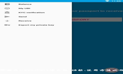 全面解读数字面具MetaMask中文版：功能、使用方法以及安全性分析